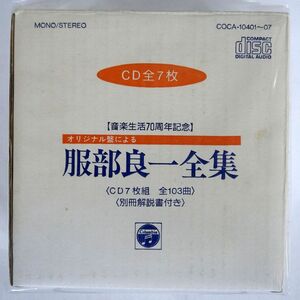 未開封 VA/オリジナル盤による服部良一全集/日本コロムビア COCA10401 CD