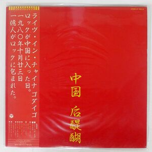 帯付き ゴダイゴ/中国 后醍醐/COLUMBIA AF7026AX LP