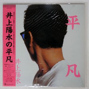 帯付き 井上陽水/平凡/FOR LIFE 28K83 LP