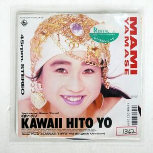 山瀬まみ/KAWAII HITO YO/KING K07S10210 7 □