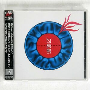 平沢進/白虎野/CHAOS UNION CHTE-0034 CD □