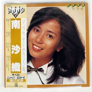 帯付き 南沙織/ベスト/CBSSONY 25AH1474 LP