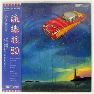 帯付き 松任谷由実/流線形’80/EXPRESS ETP90082 LP