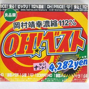 デジパック 岡村靖幸/OH!ベスト/EPICレコード ESCB2220 CD