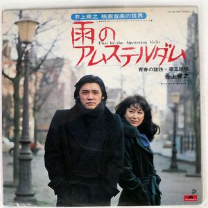 井上堯之/雨のアムステルダム - TWO IN THE AMSTERDAM RAIN/POLYDOR MR7007 LP