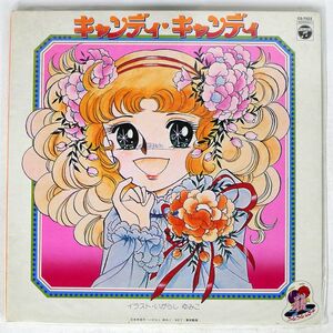 OST(堀江美都子)/キャンディキャンディ/COLUMBIA CS7022 LP