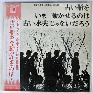 帯付き 吉田拓郎/古い船をいま動かせるのは古い水夫じゃないだろう/ELEC LP1001 LP