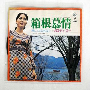 メロディ・スー/箱根慕情/キングレコード BS1446 7 □