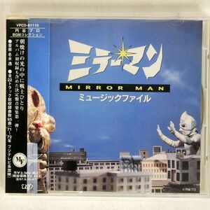 VA/「ミラーマン」ミュージックファイル/バップ VPCD81110 CD □