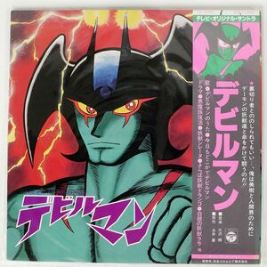 帯付き OST(三沢郷)/デビルマン/COLUMBIA CS7098 LP