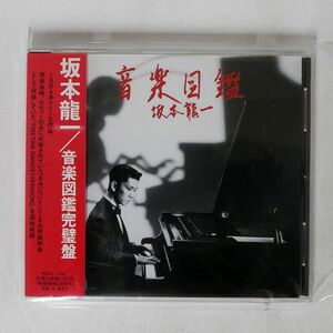 坂本龍一/音楽図鑑完璧盤/ミディ MDCL1243 CD □