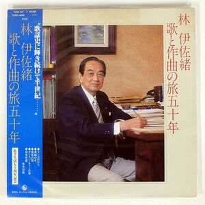 帯付き 林伊佐緒/歌と作曲の旅五十年/KING K20A431 LP