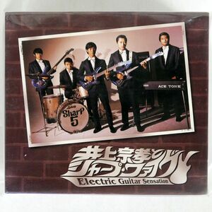 井上宗孝とシャープファイヴ/ELECTRIC GUITAR SENSATION/コロムビアミュージックエンタテインメント GES-31671 CD