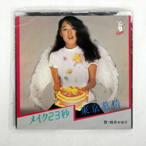 桃井かおり/メイク23秒 東京慕情/MOMOI KAORI KAORI1981 7 □