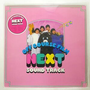 オフコース/NEXT SOUND TRACK/EXPRESS ETP90200 LP