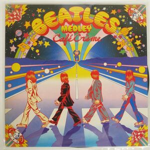 CAFE CREME/BEATLES/EMI EOS81055 LP