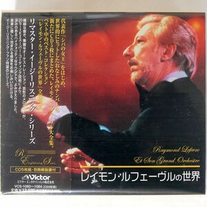 レイモン・ルフェーヴル/の世界/ビクターエンタテインメント VCS-1060 CD