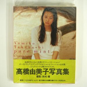 高橋由美子/写真集 [PURE MINT]/ビクター ISBN4893890409 本 □