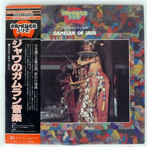 帯付き GAMELAN OF JOGJA KRATON/GAMELAN OF JAVA/SEVEN SEAS GXC5014 LP