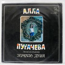 АЛЛА ПУГАЧЕВА/ПЕСНИ ИЗ АЛЬБОМА "ЗЕРКАЛО ДУШИ"/МЕЛОДИЯ 33 C 60-09801-02 LP_画像1