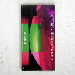 安全地帯/あの頃へ/キティエンタープライズ KTDR2060 MINICD □