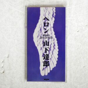 山下達郎/ヘロン/MOON RECORDS WPDV7130 MINICD □