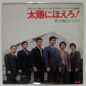 井上堯之バンド/太陽にほえろ！ 傷だらけの天使/POLYDOR MR7005 LP