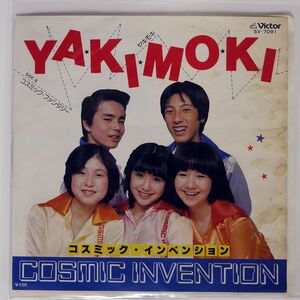 ジャンク COSMIC INVENTION/YA・KI・MO・KI コスミック・ファンタジー/VICTOR SV7091 7 □
