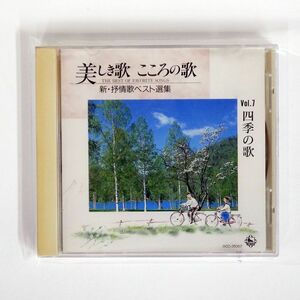 VA/美しき歌 こころの歌 四季の歌/KING 0CD25007 CD □