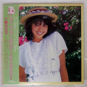 小泉今日子/マイ・ファンタジー KYOKO I/VICTOR SJX30161 LP