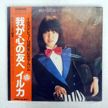 帯付き イルカ/我が心の友へ/PANAM GWP1003 LP_画像1