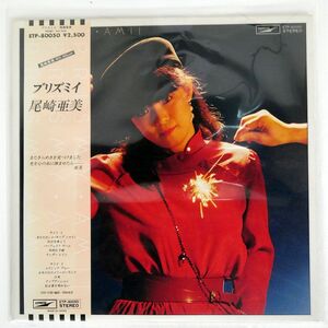 尾崎亜美/PRISMY/EXPRESS ETP80050 LP