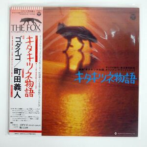 帯付き ゴダイゴ/キタキツネ物語 ( オリジナル・サウンドトラック)/COLUMBIA YX5003AX LP