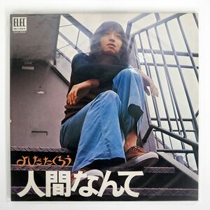 吉田拓郎/人間なんて/ELEC ELEC2003 LP