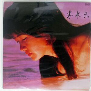 中島みゆき/寒水魚/AARD-VARK C28A0208 LP