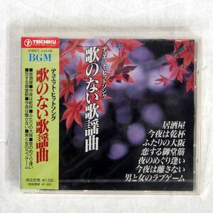 未開封 VA/歌のない歌謡曲/テイチク GX5-08 CD □