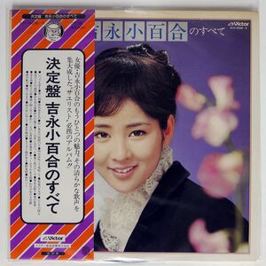 帯付き 吉永小百合/決定盤 吉永小百合のすべて/VICTOR SJV5038 LP