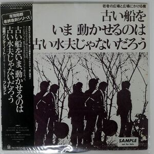 帯付き プロモ 吉田拓郎/古い船をいま動かせるのは古い水夫じゃないだろう/FOR LIFE FLL4510 LP