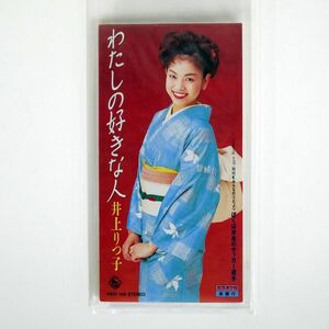 井上りつ子/私の好きな人/キングレコード KIDX149 8CMCD □