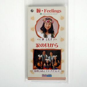 荒木じゅんとココ・アイランド/瞳・FEELINGS/キングレコード KIDD1874 8CMCD □