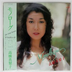 高橋真梨子/モノローグ/INVITATION VIH28010 LP