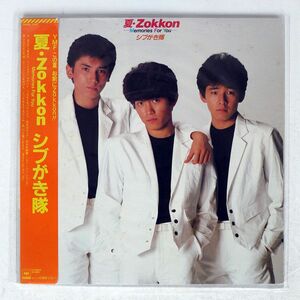 シブがき隊/夏・ZOKKON -MEMORIES FOR YOU-/CBS SONY 28AH1547 LP