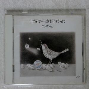 クレヨン社/世界で一番好きだった/NECアベニュー NACL1041 CD □