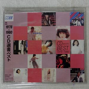 VA(太田裕美）/1978?1980 CD選書ベスト/ソニー・ミュージックレコーズ SRCL3466 CD □