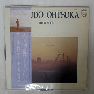 HAKUD TSUKA/THIRD ALBUM/PHILIPS S7036 LP
