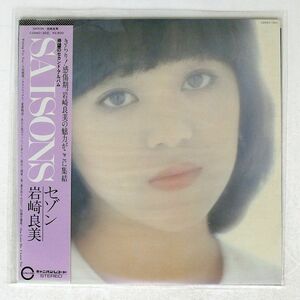 岩崎良美/SAISONS/CANYON C28A0132C LP