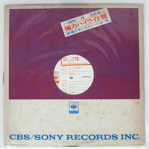 プロモ VA/47年7月 新譜強力ハイライト盤/CBS SONY YAPC6 LP