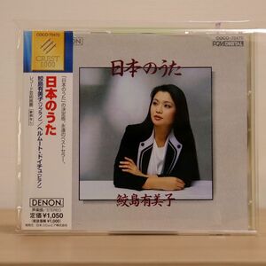 鮫島有美子/日本の歌/日本コロムビア COCO70470 CD □