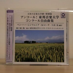 東邦音楽大学ウインドオーケストラ・スペシャルユニット/日本の音楽大学撰 ― 特別篇 アンコール! 東邦音楽大学 コンクール自由 CD □