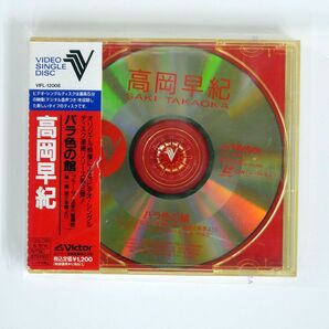 高岡早紀/バラ色の館/VICTOR VIFL12008 VCD □の画像1